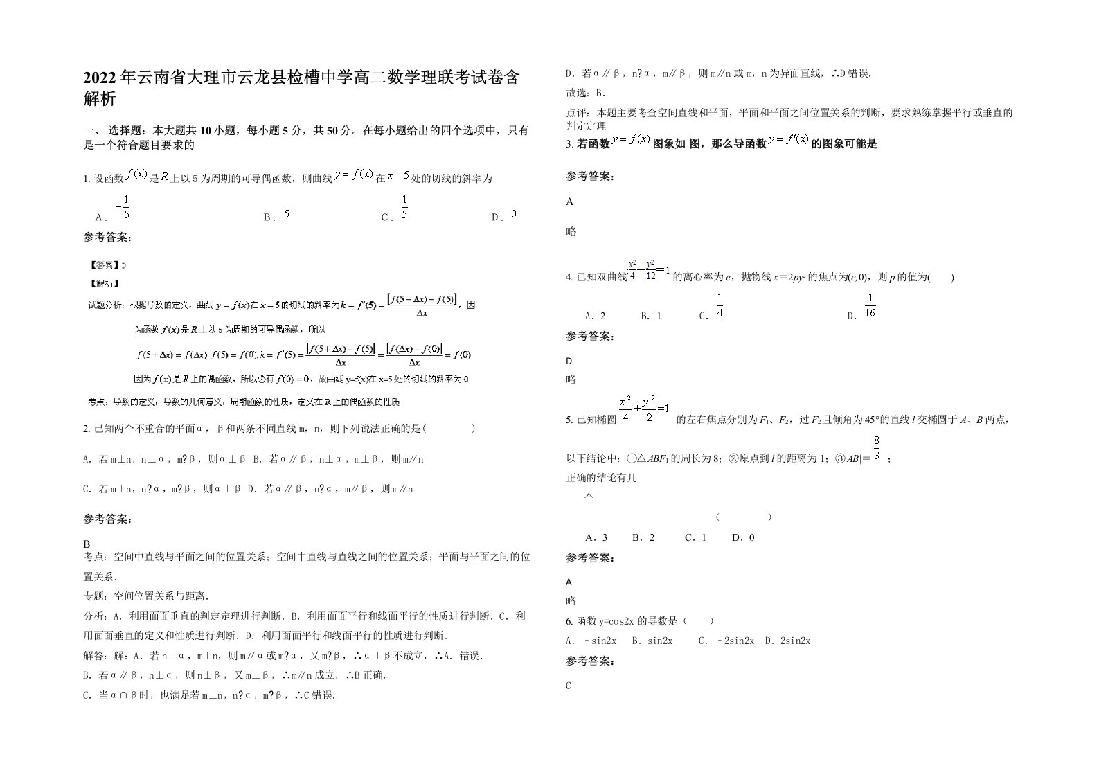 2022年云南省大理市云龙县检槽中学高二数学理联考试卷含解析