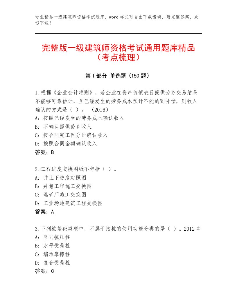 优选一级建筑师资格考试题库附答案【综合卷】