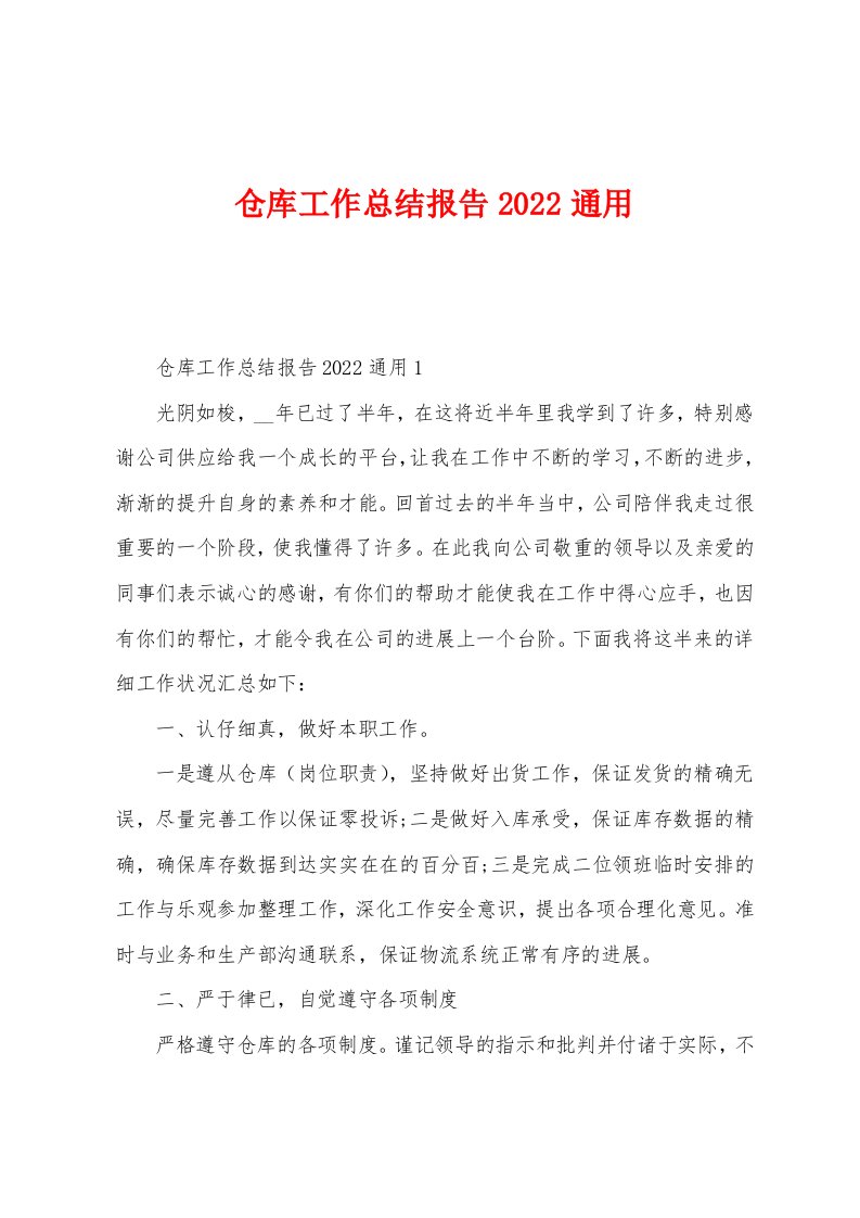 仓库工作总结报告2022年通用