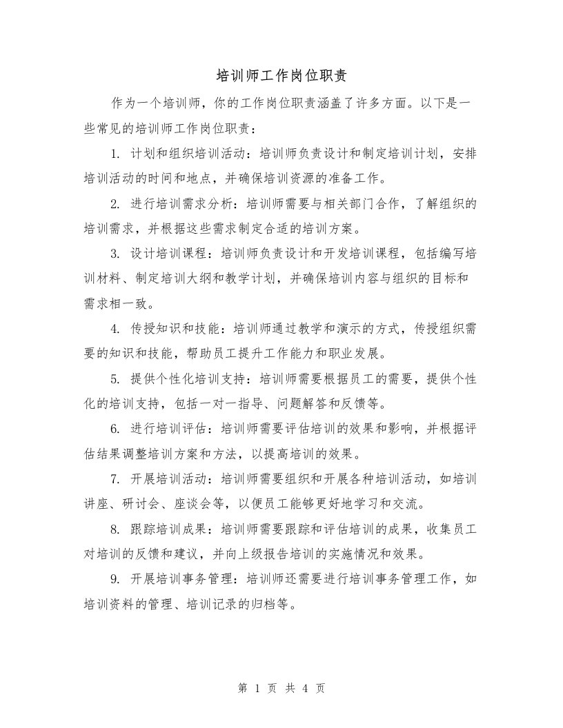 培训师工作岗位职责（三篇）