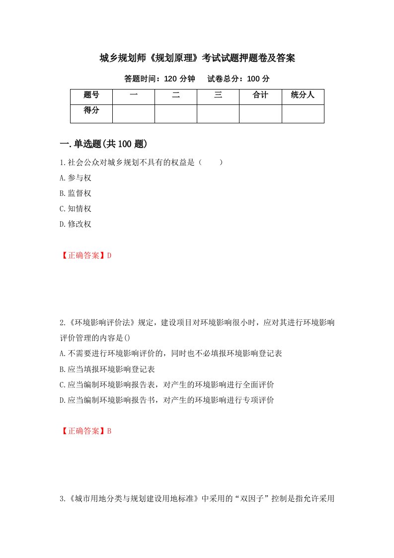 城乡规划师规划原理考试试题押题卷及答案19