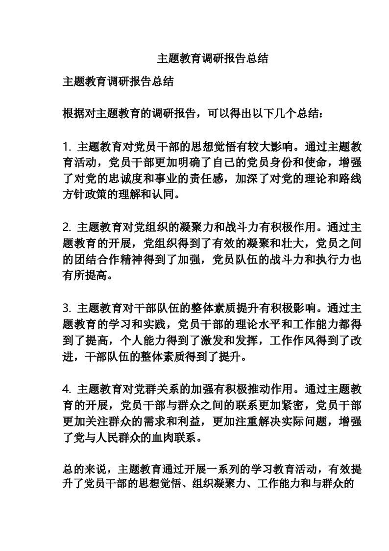 主题教育调研报告总结