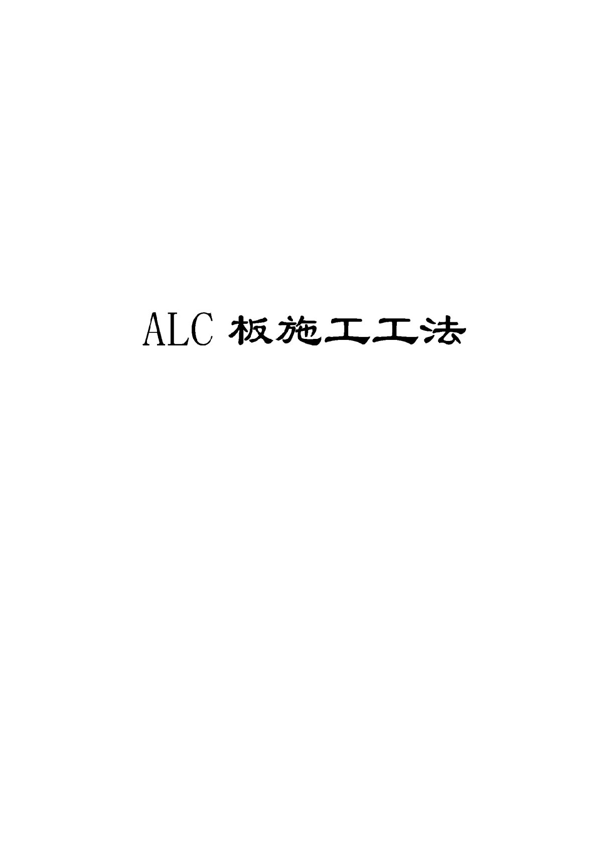 ALC板施工工法