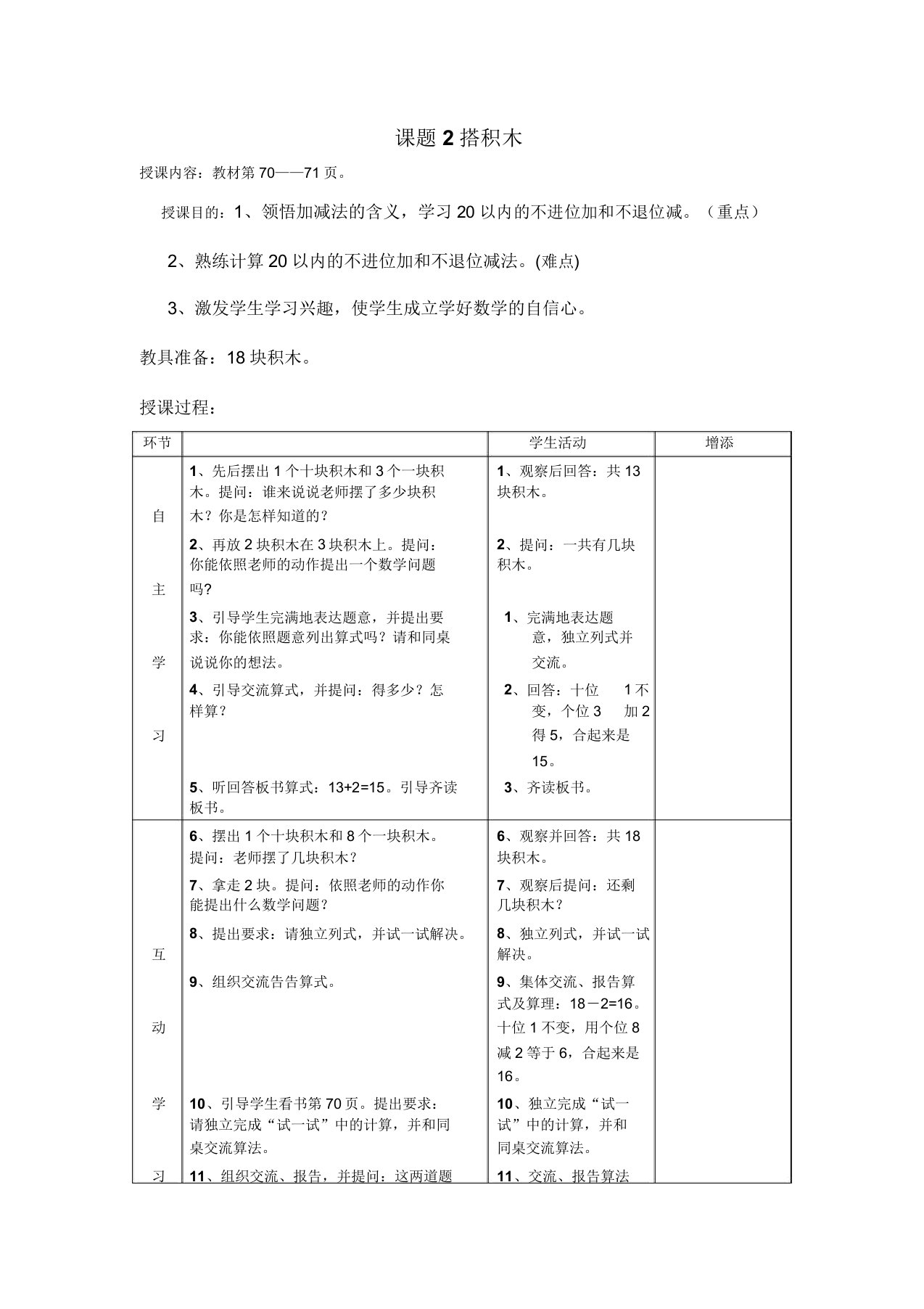 (北师大版小学数学一年级上)《搭积木》教案