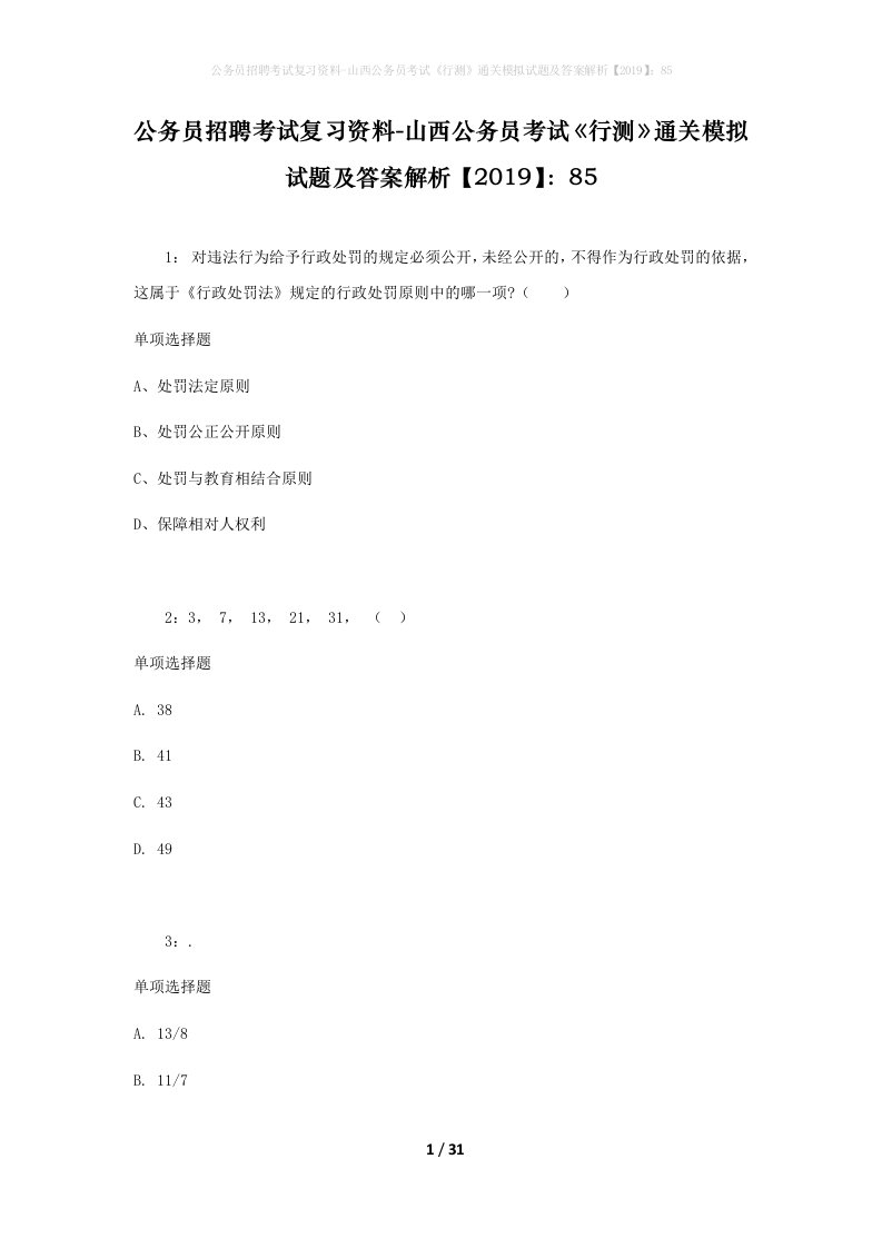 公务员招聘考试复习资料-山西公务员考试行测通关模拟试题及答案解析201985_4