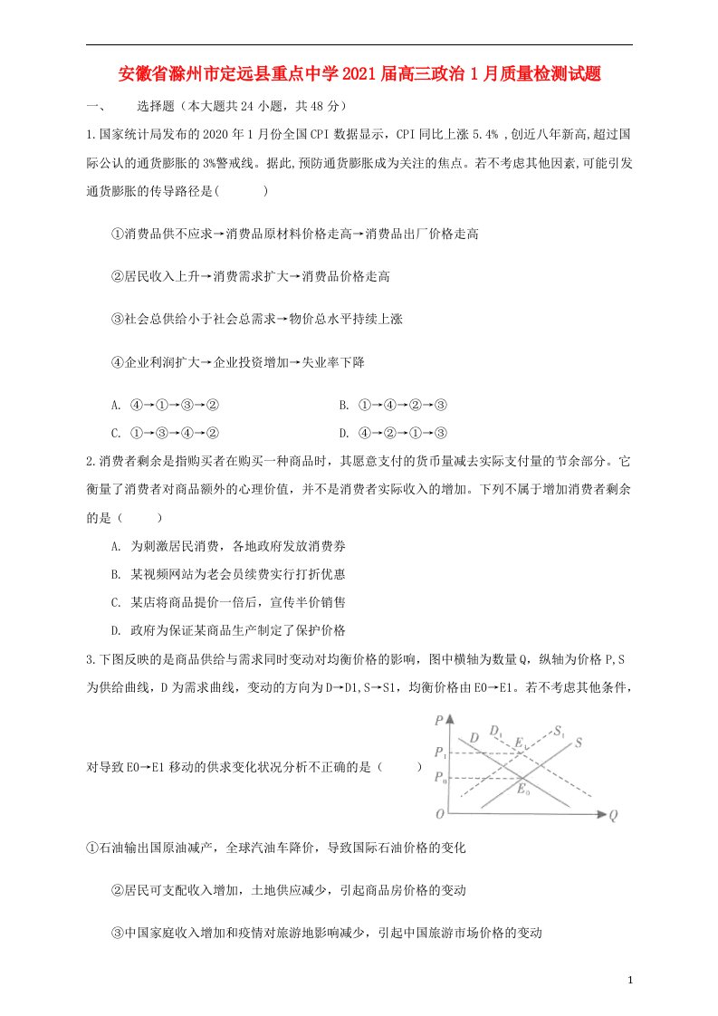 安徽省滁州市定远县重点中学2021届高三政治1月质量检测试题