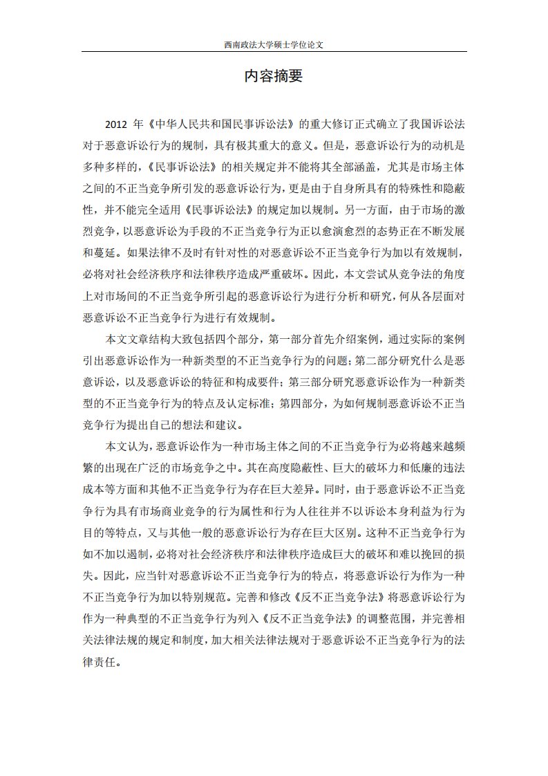 恶意诉讼不正当竞争行为的法律规制