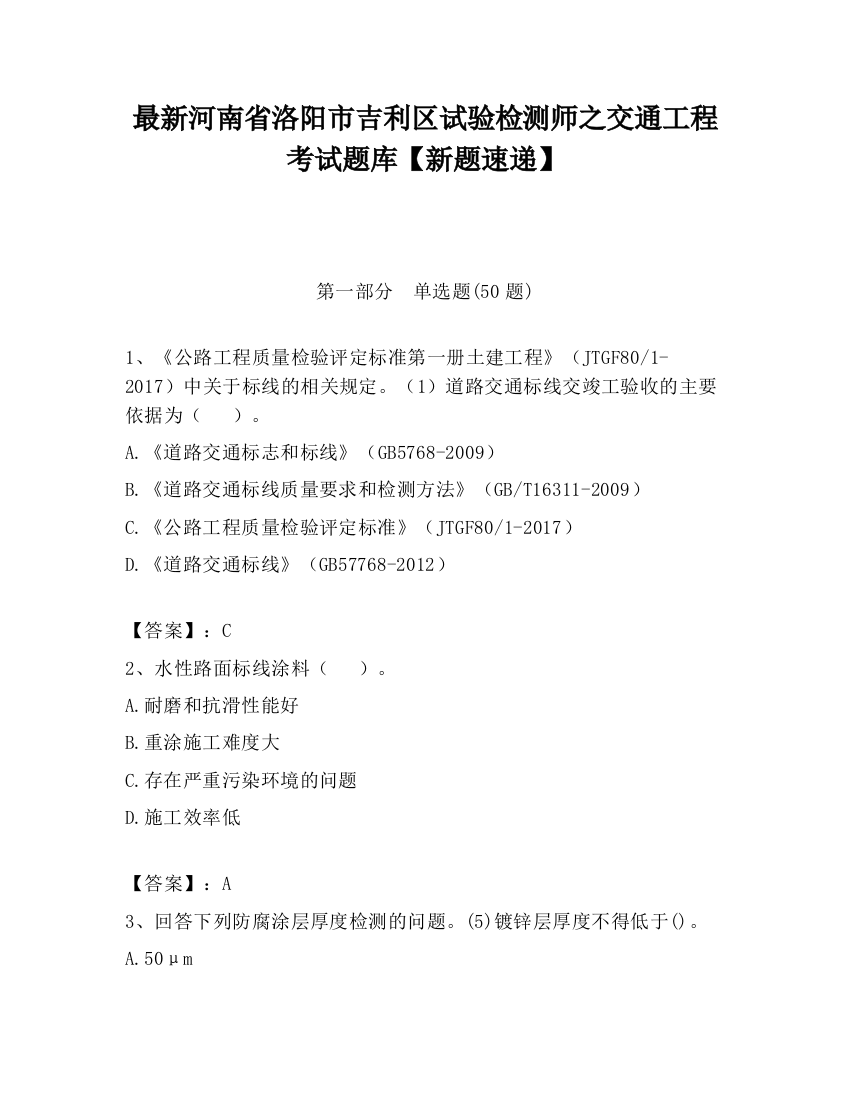 最新河南省洛阳市吉利区试验检测师之交通工程考试题库【新题速递】