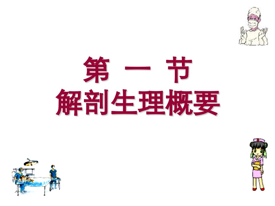 教学课件第二十章胃十二指肠疾病病人的护理