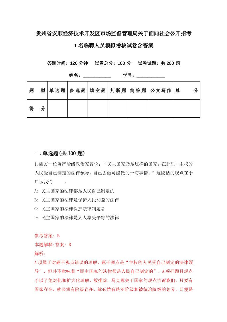 贵州省安顺经济技术开发区市场监督管理局关于面向社会公开招考1名临聘人员模拟考核试卷含答案8