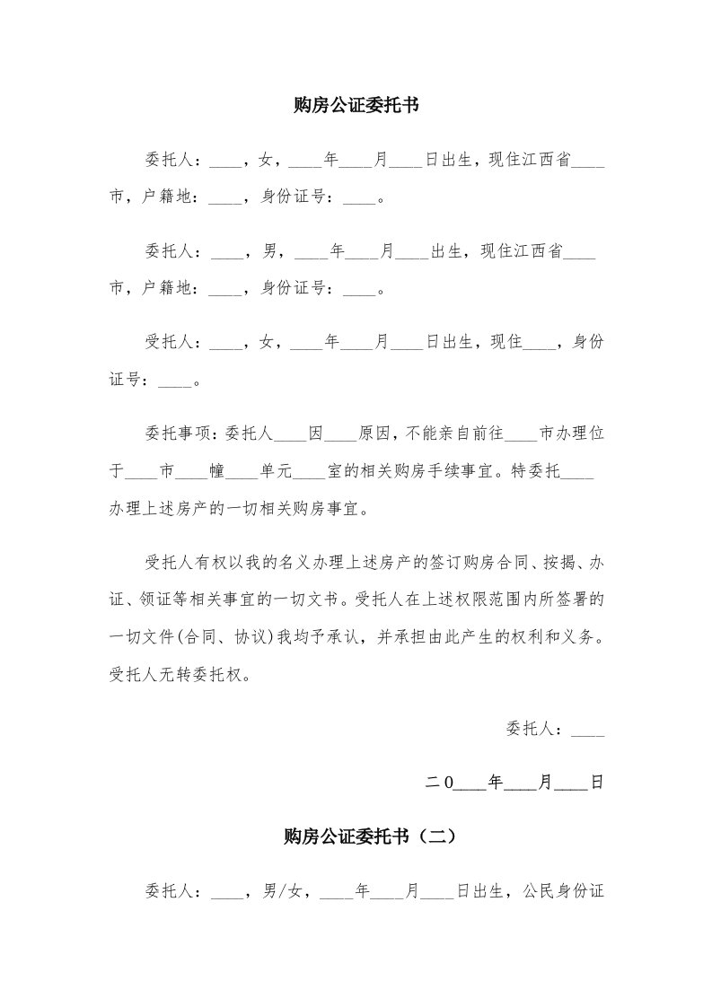 购房公证委托书