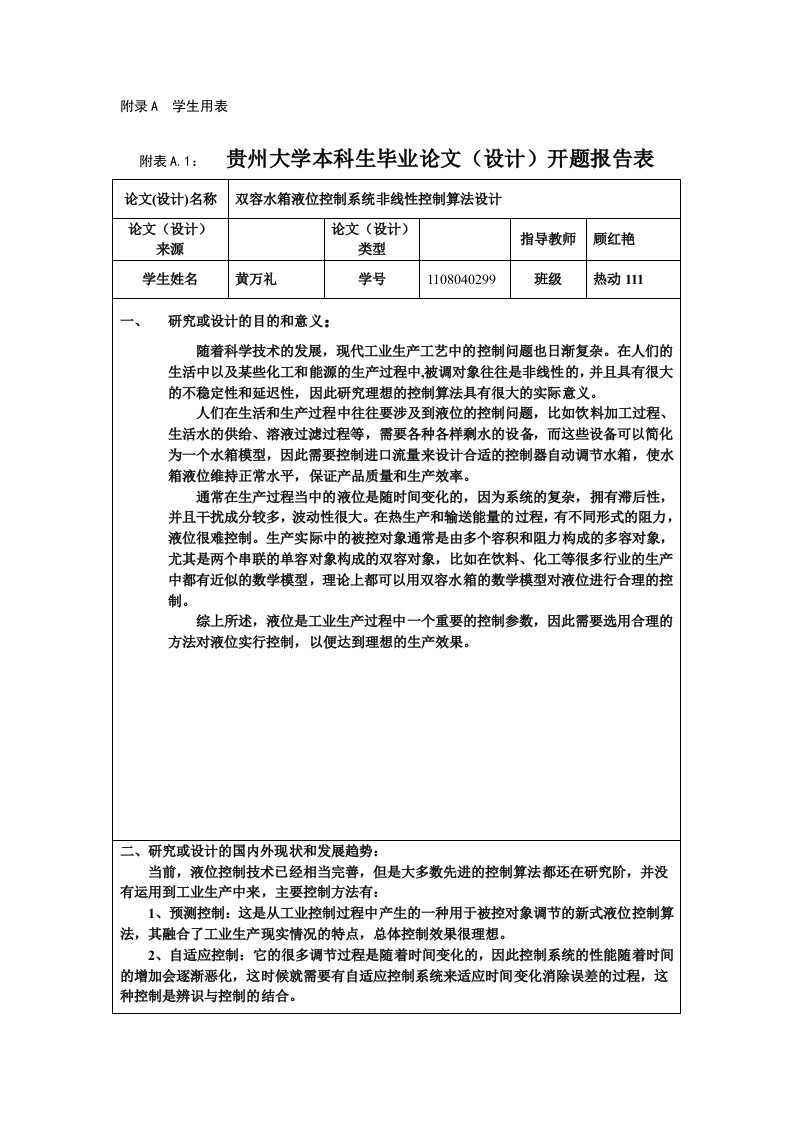 双容水箱液位控制系统非线控制算法设计本科生