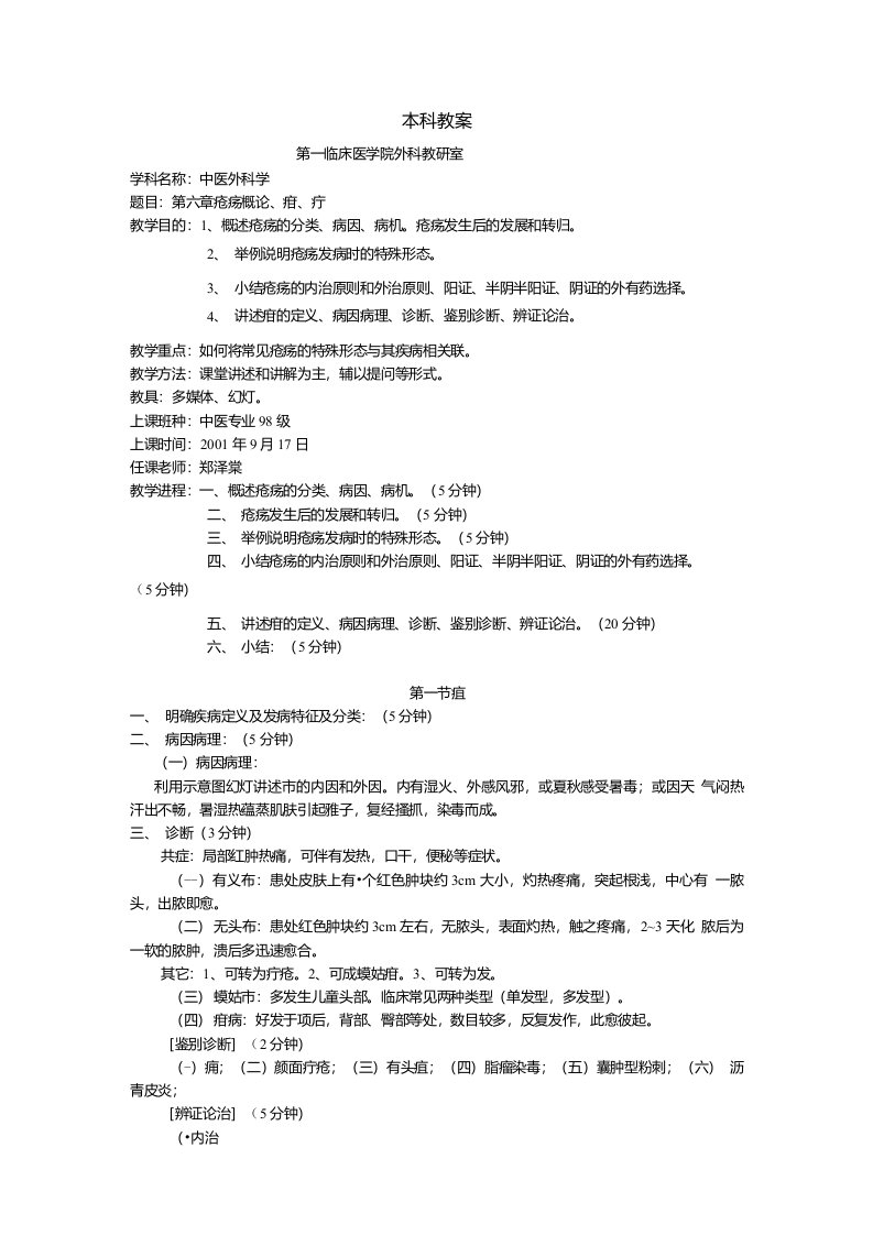 中医外科学教案