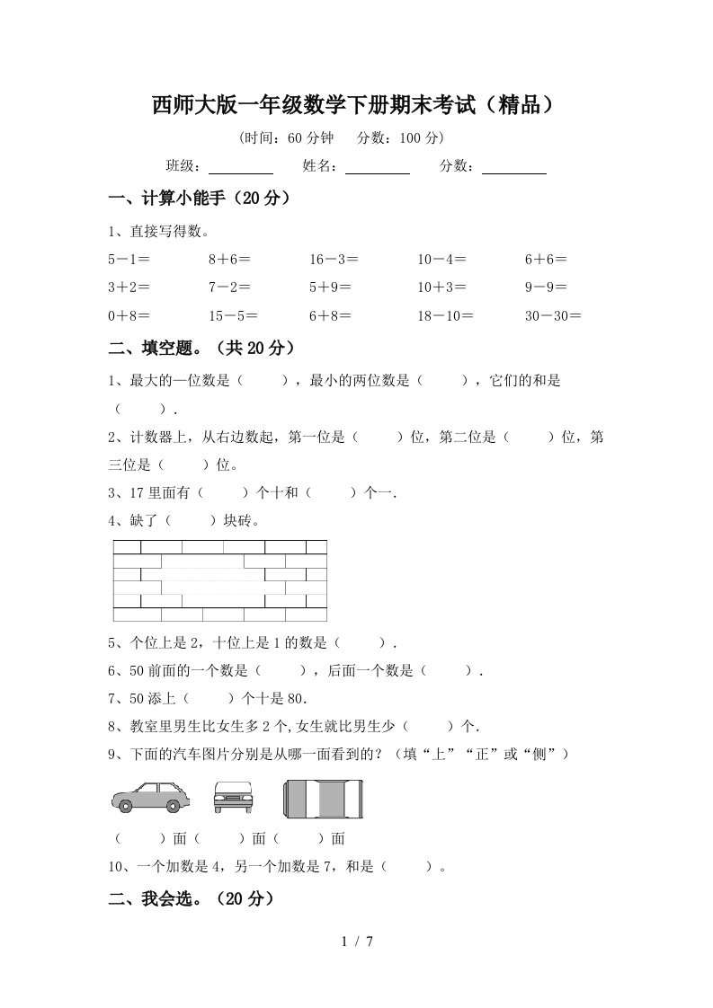 西师大版一年级数学下册期末考试精品