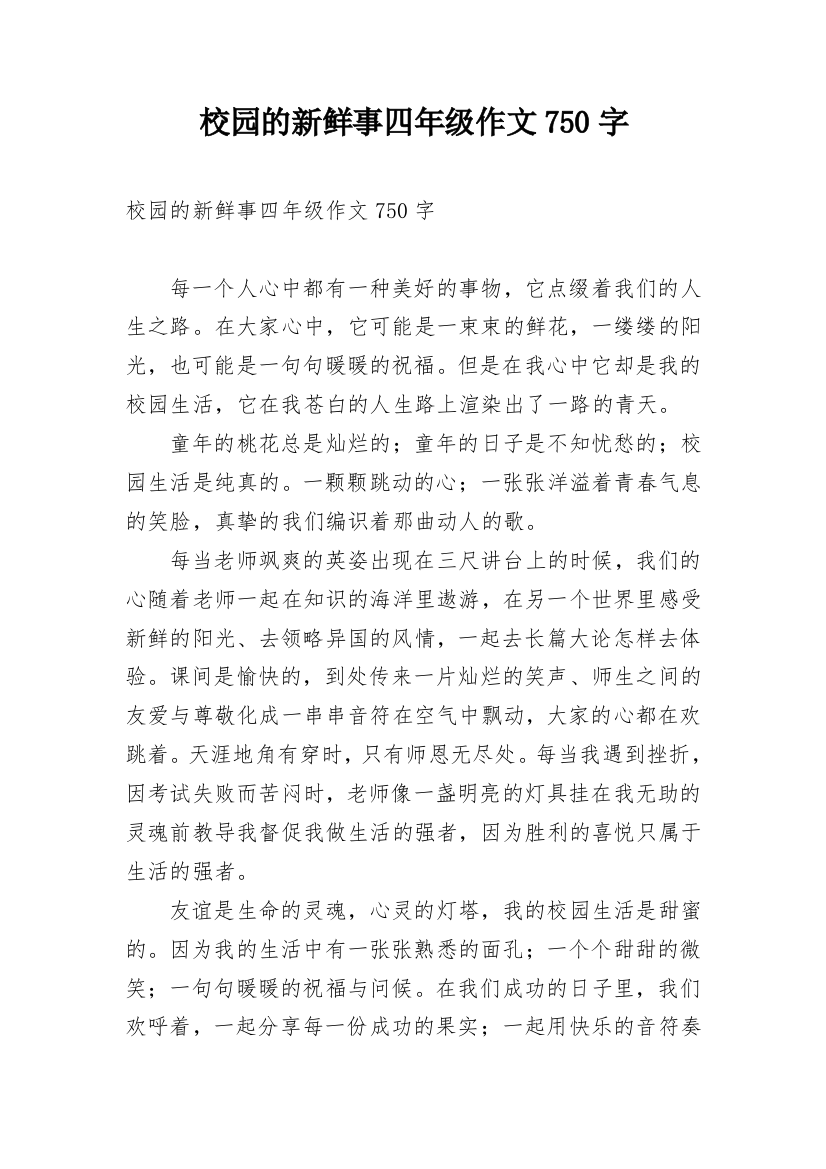 校园的新鲜事四年级作文750字