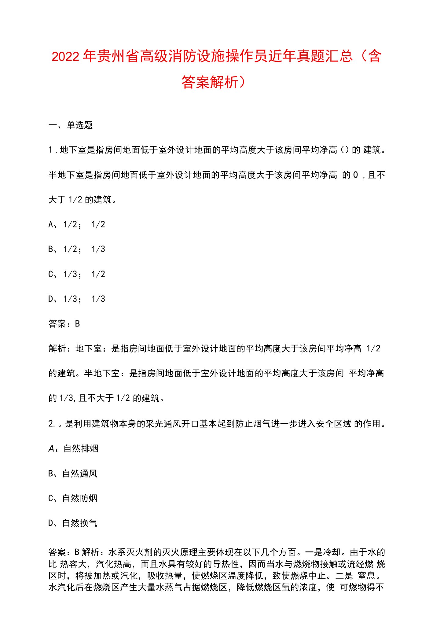 2022年贵州省高级消防设施操作员近年真题汇总（含答案解析）