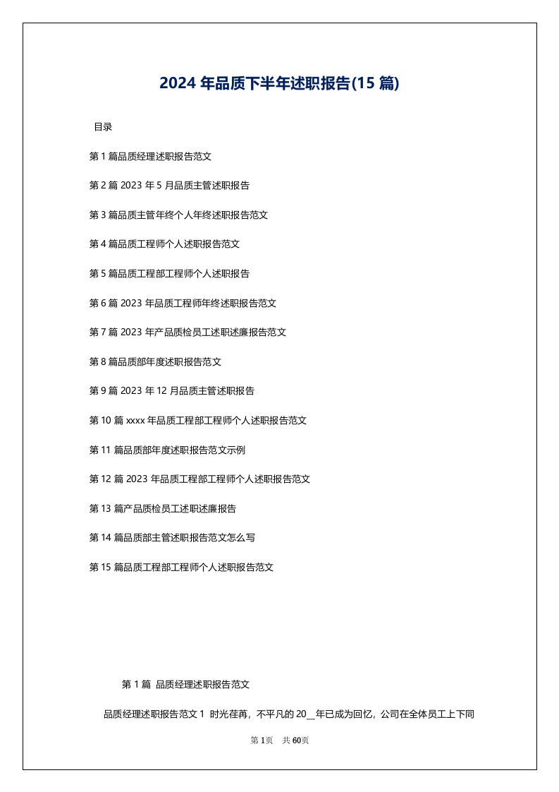 2024年品质下半年述职报告(15篇)