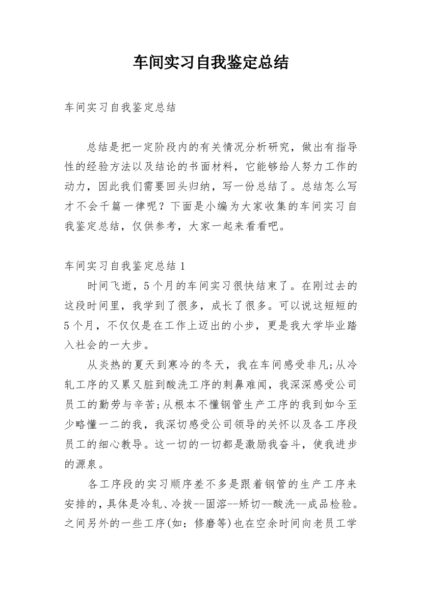 车间实习自我鉴定总结