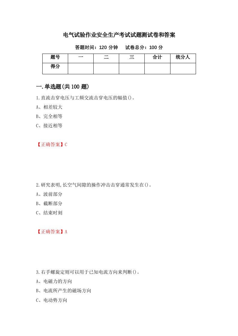 电气试验作业安全生产考试试题测试卷和答案48