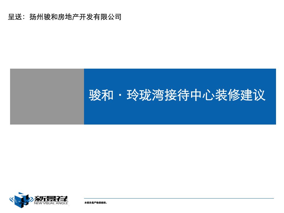 新景祥_扬州骏和_玲珑湾项目售楼处接待中心装修建议_25PP