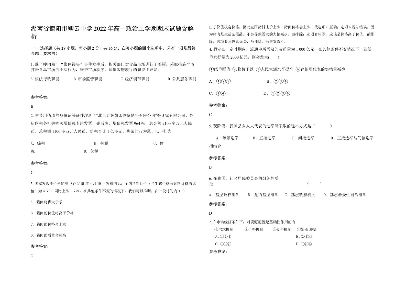 湖南省衡阳市卿云中学2022年高一政治上学期期末试题含解析