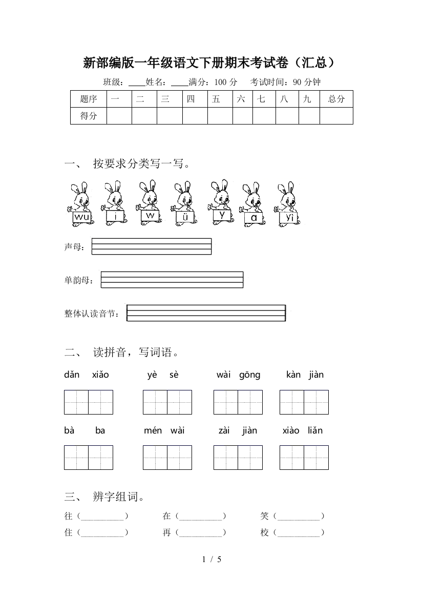 新部编版一年级语文下册期末考试卷(汇总)