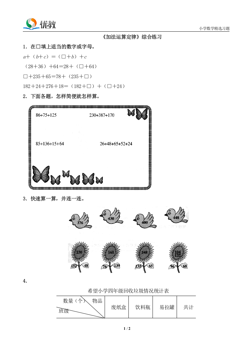 《加法运算定律》练习2