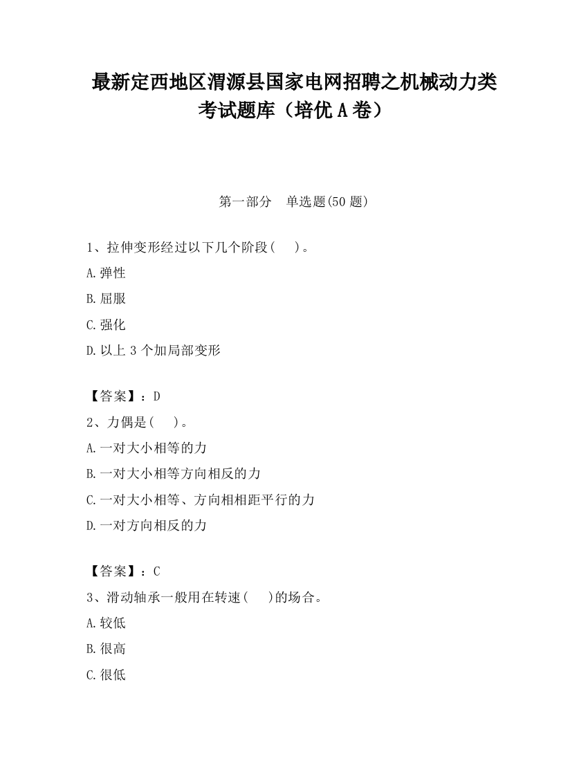 最新定西地区渭源县国家电网招聘之机械动力类考试题库（培优A卷）