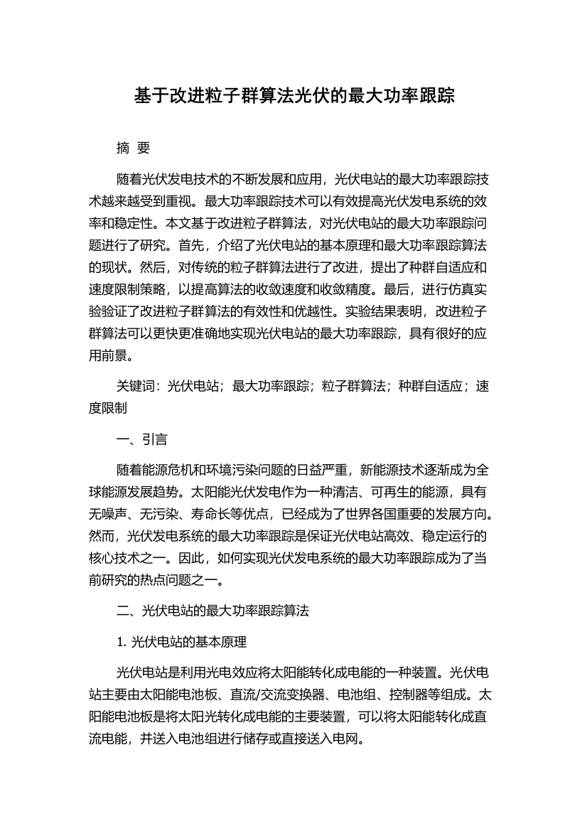 基于改进粒子群算法光伏的最大功率跟踪