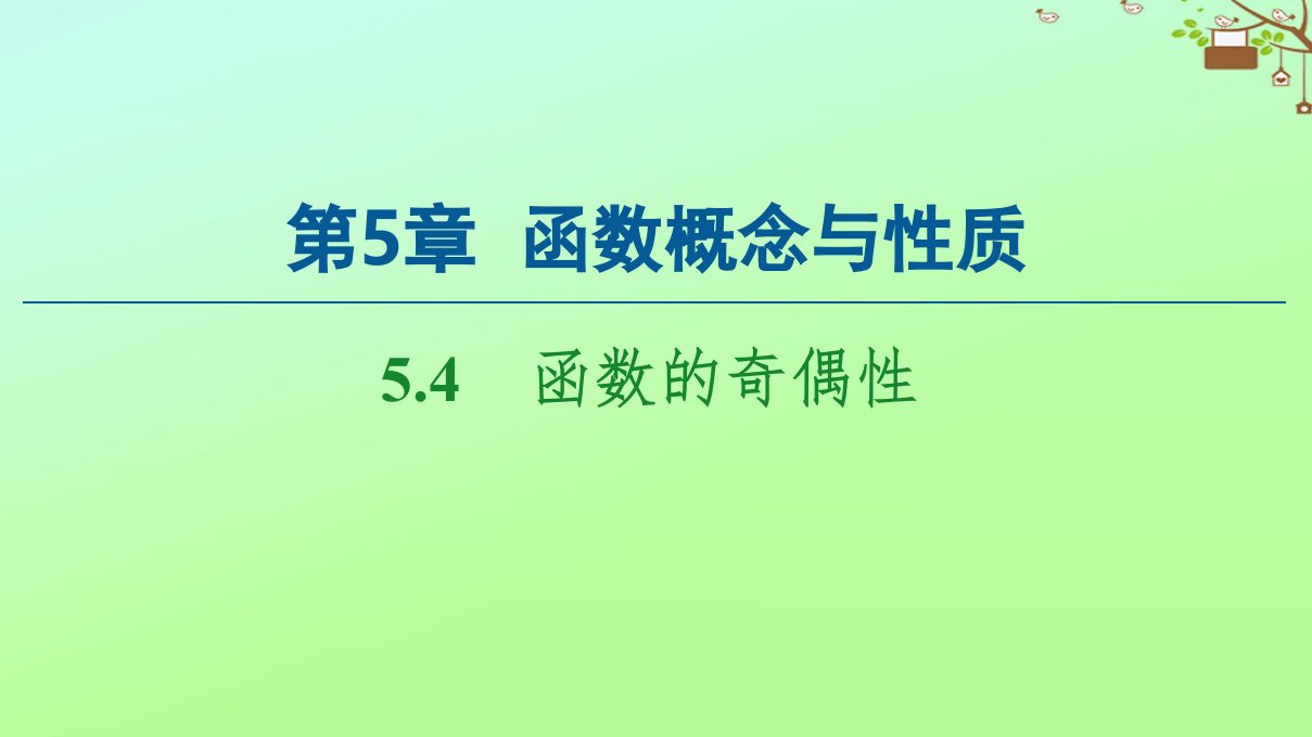 新教材高中数学第5章函数概念与性质5.4函数的奇偶性课件苏教版必修第一册