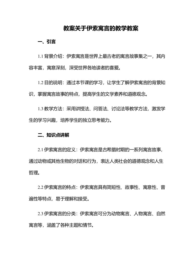 关于伊索寓言的教学教案