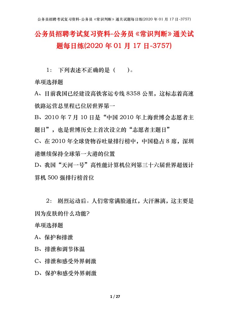 公务员招聘考试复习资料-公务员常识判断通关试题每日练2020年01月17日-3757