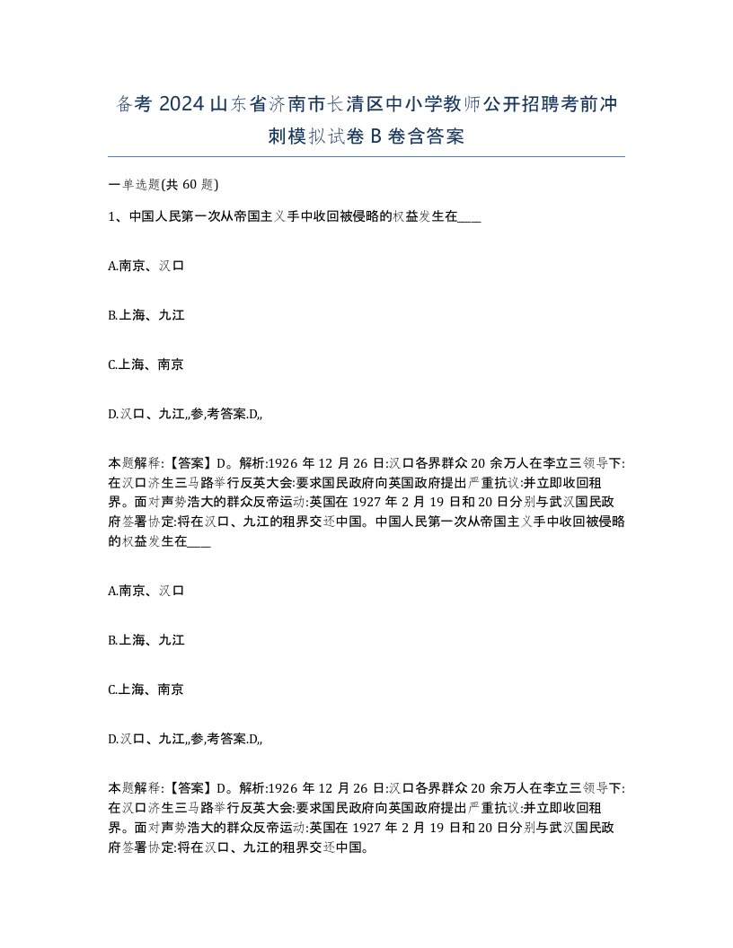 备考2024山东省济南市长清区中小学教师公开招聘考前冲刺模拟试卷B卷含答案