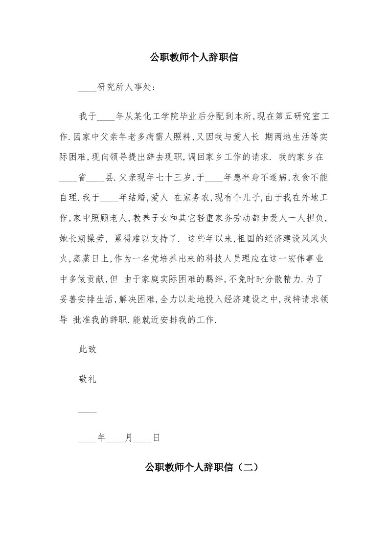 公职教师个人辞职信