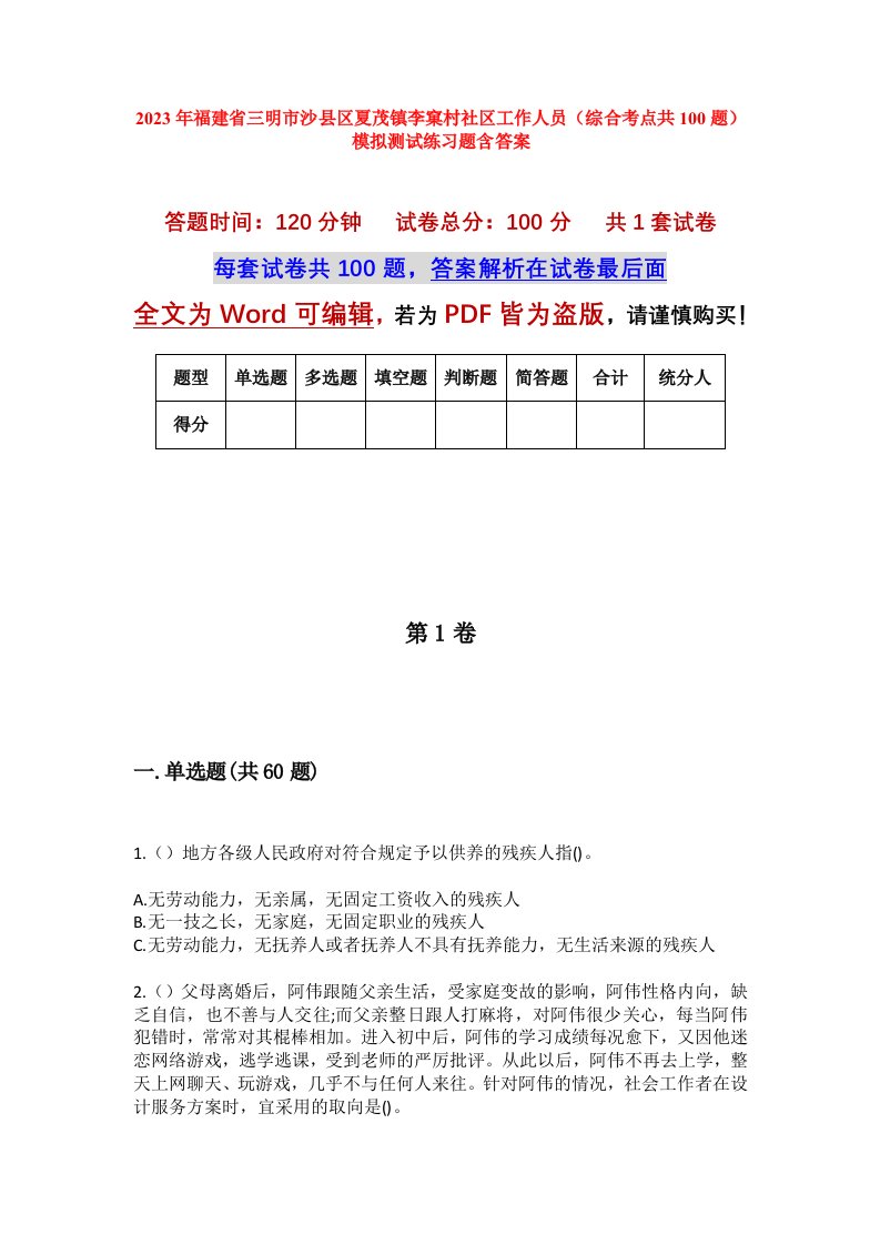 2023年福建省三明市沙县区夏茂镇李窠村社区工作人员综合考点共100题模拟测试练习题含答案