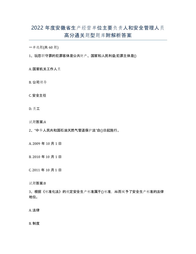 2022年度安徽省生产经营单位主要负责人和安全管理人员高分通关题型题库附解析答案