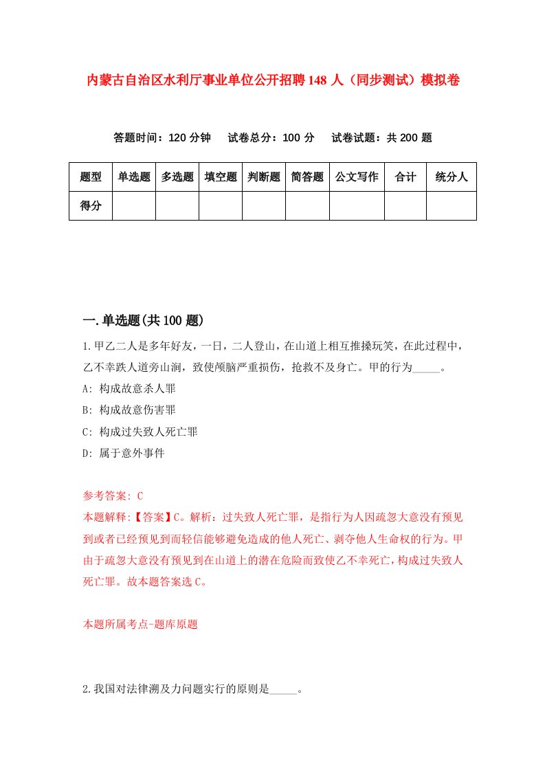 内蒙古自治区水利厅事业单位公开招聘148人同步测试模拟卷第0期