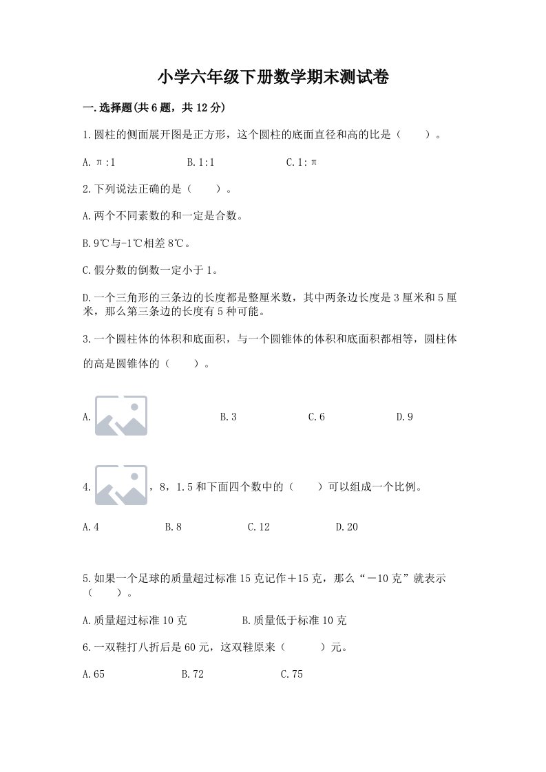 小学六年级下册数学期末测试卷及答案（最新）