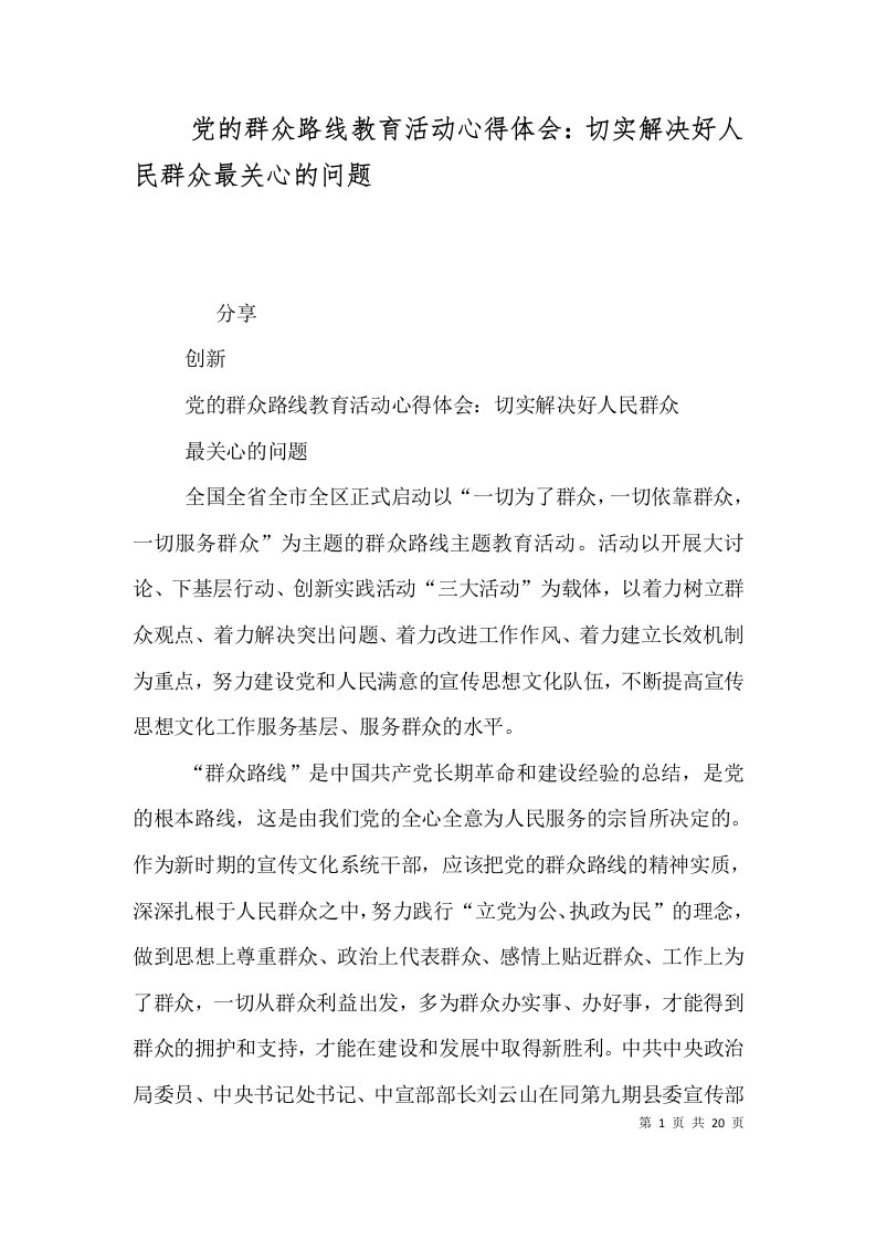 党的群众路线教育活动心得体会：切实解决好人民群众最关心的问题