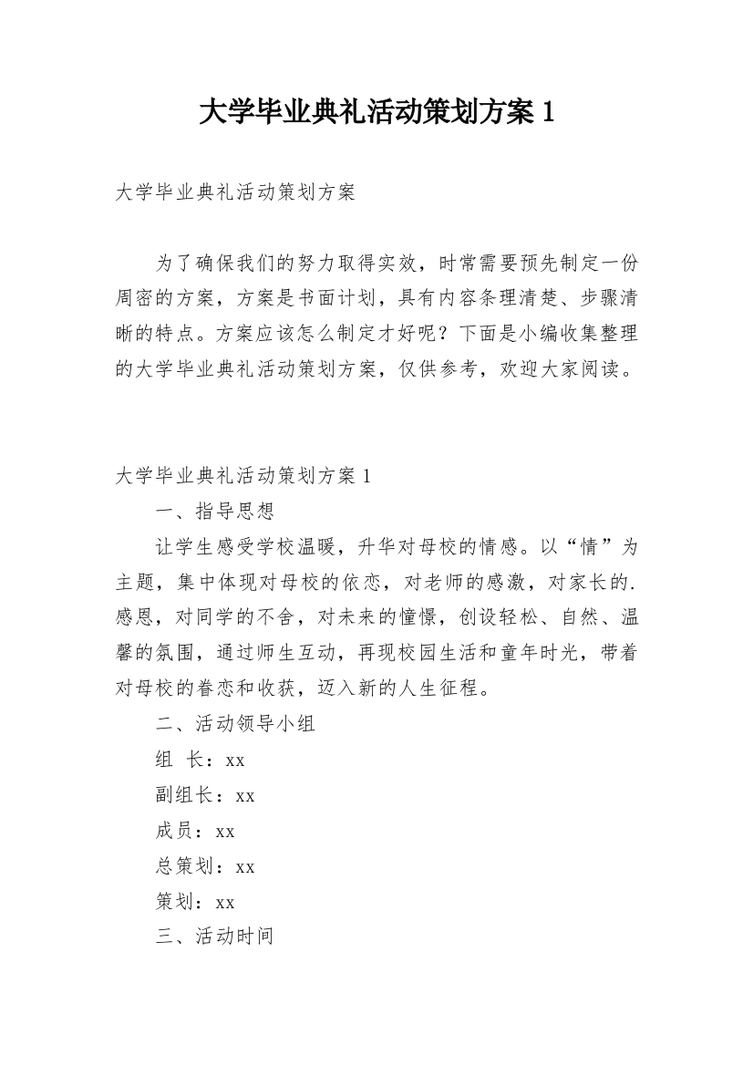 大学毕业典礼活动策划方案1