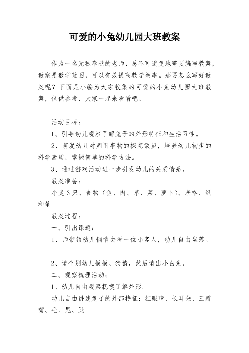 可爱的小兔幼儿园大班教案