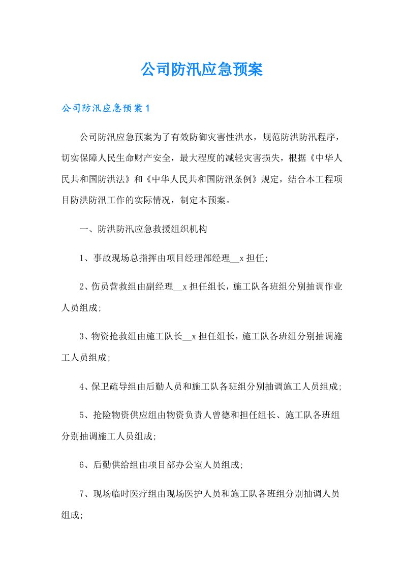 公司防汛应急预案