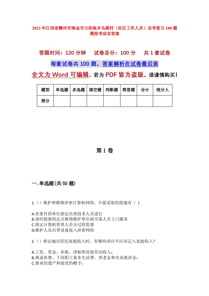 2023年江西省赣州市瑞金市大柏地乡乌溪村社区工作人员自考复习100题模拟考试含答案