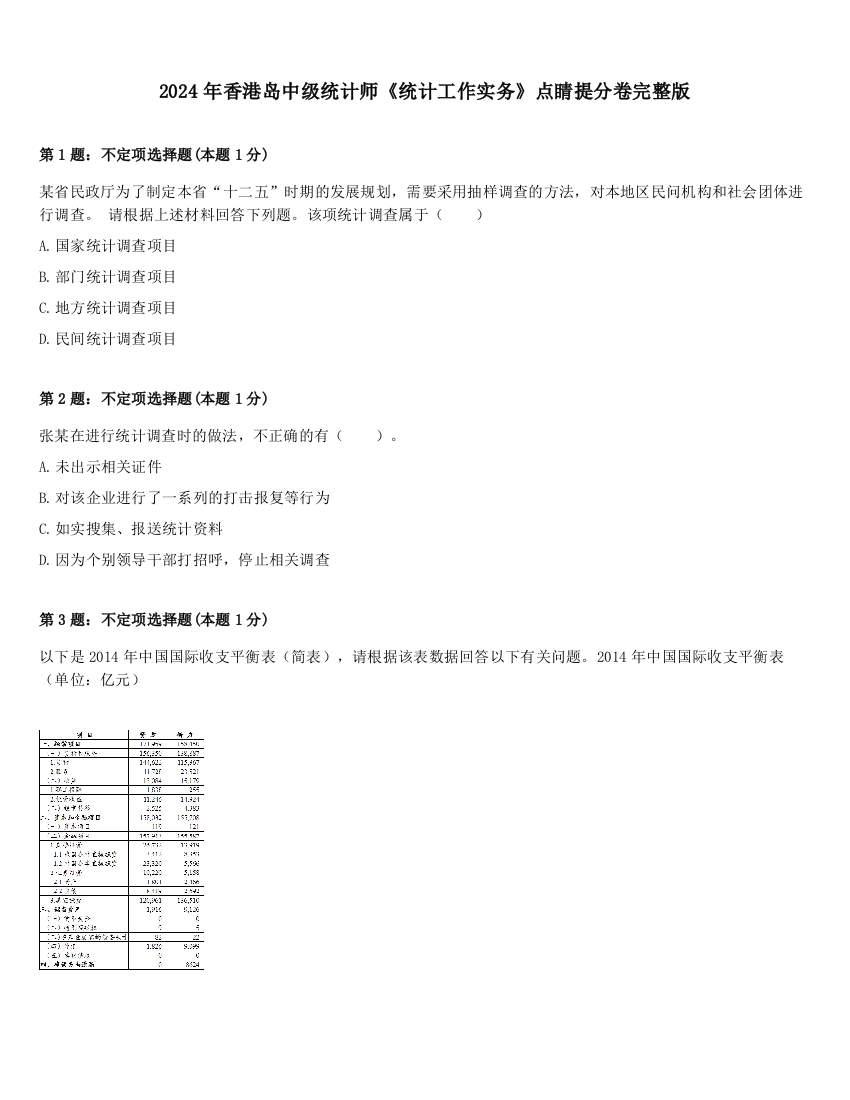 2024年香港岛中级统计师《统计工作实务》点睛提分卷完整版