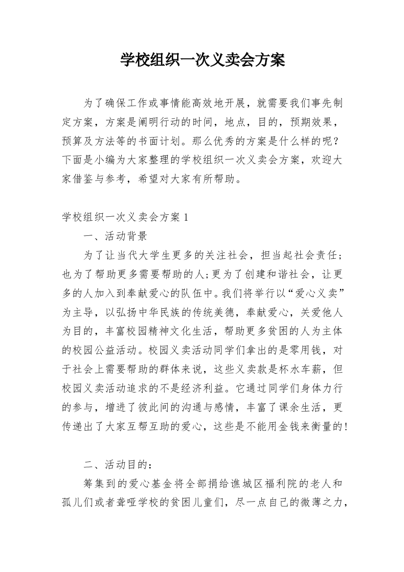 学校组织一次义卖会方案