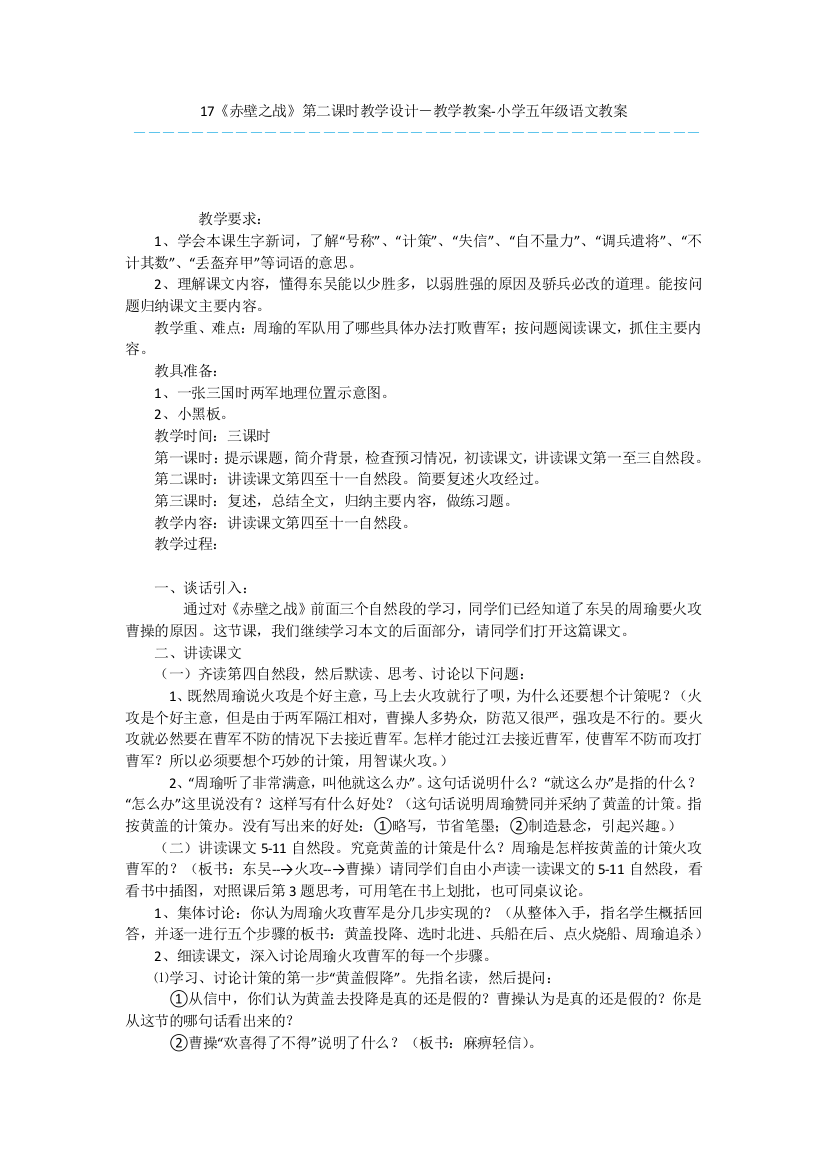 17《赤壁之战》第二课时教学设计-教学教案-小学五年级语文教案