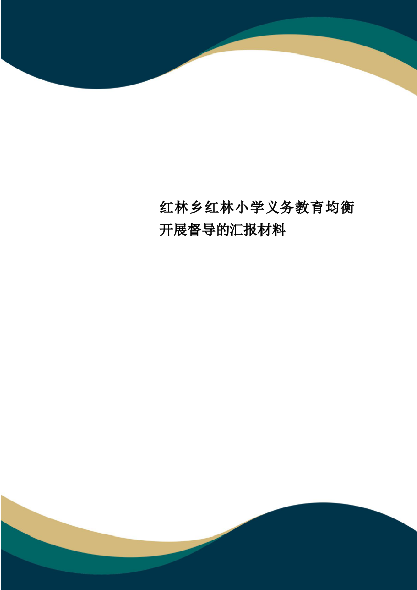 红林乡红林小学义务教育均衡发展督导的汇报材料