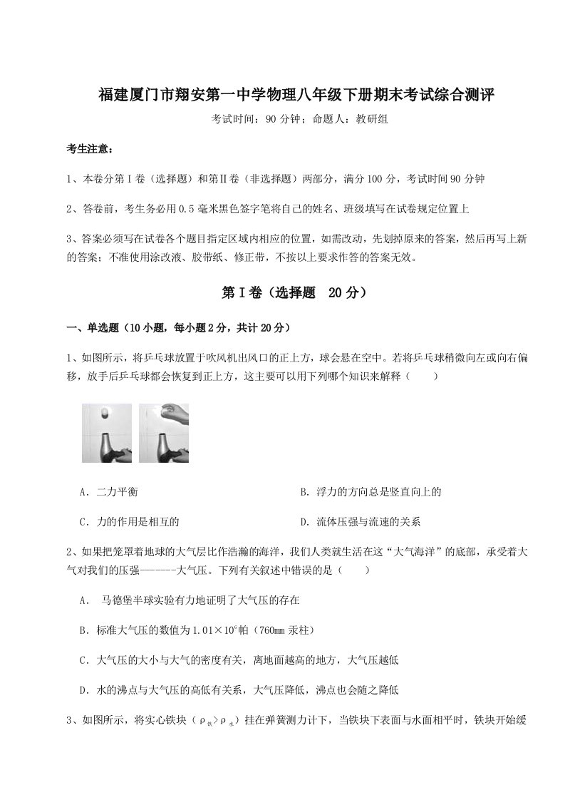 基础强化福建厦门市翔安第一中学物理八年级下册期末考试综合测评试题（详解）