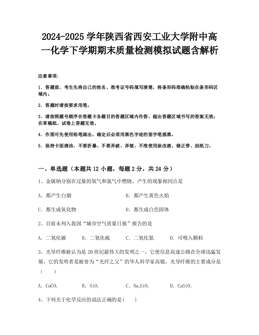 2024-2025学年陕西省西安工业大学附中高一化学下学期期末质量检测模拟试题含解析