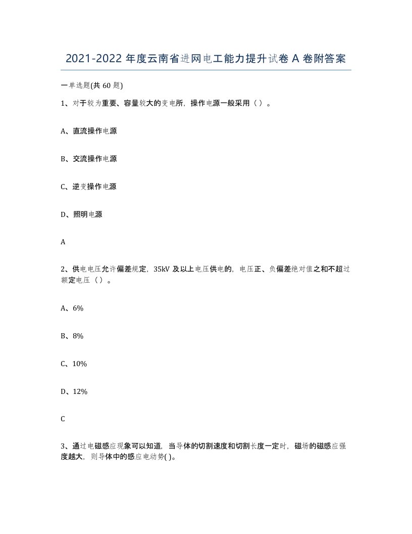 2021-2022年度云南省进网电工能力提升试卷A卷附答案